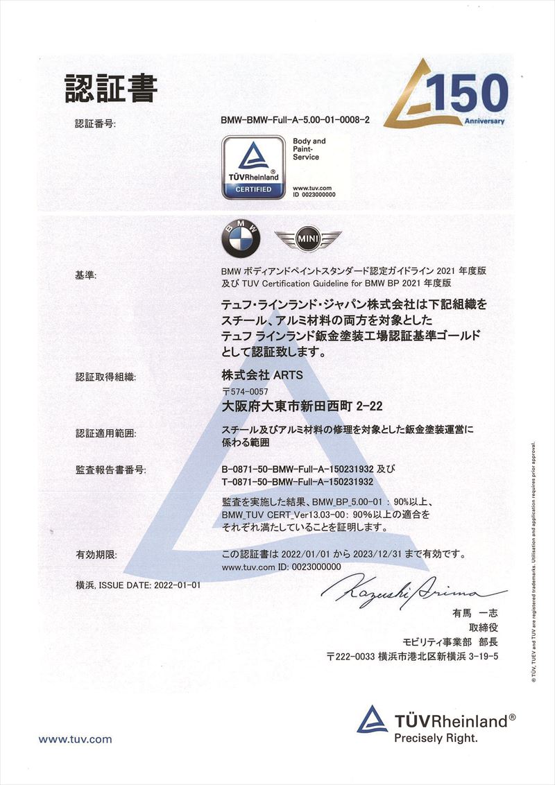 TUV（テュフ ラインランド ジャパン）板金塗装工場認証基準 ゴールド 認定書