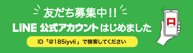 LINE公式アカウントはじめました 友だち募集中！